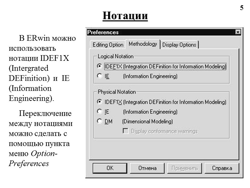 5 Нотации В ERwin можно использовать нотации IDEF1X (Intergrated DEFinition)  и  IE